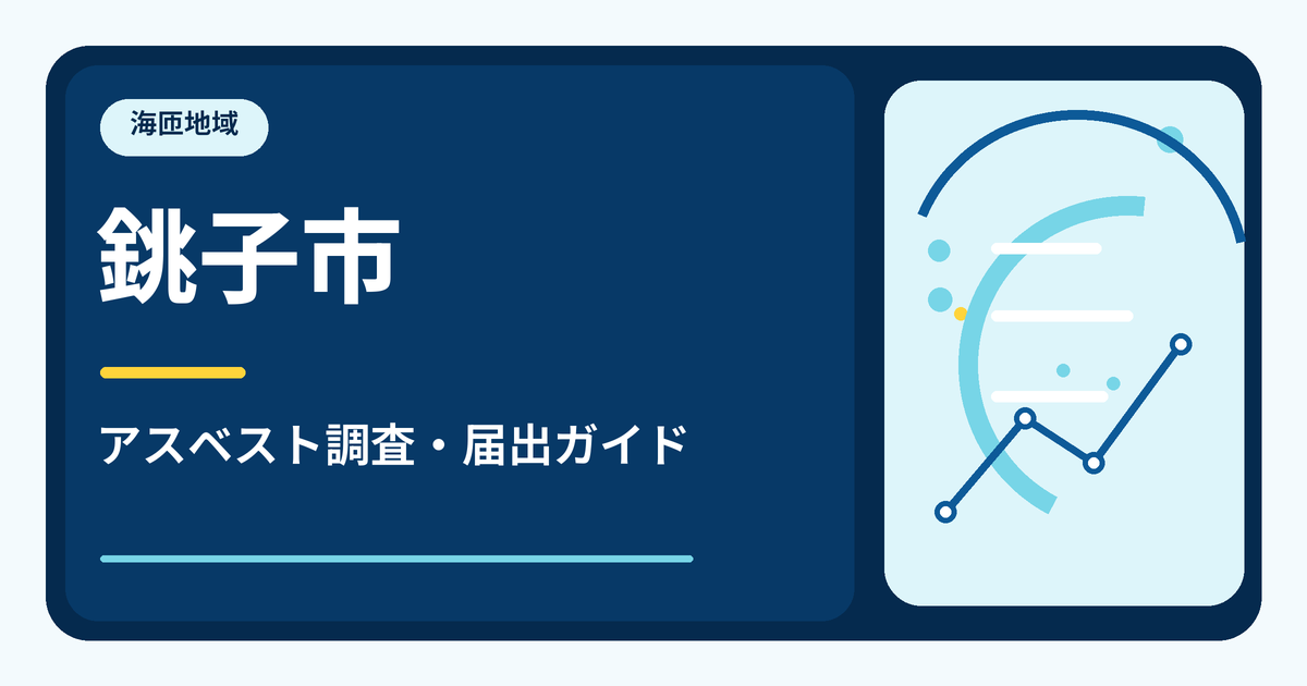 銚子市のアスベスト調査・届出ガイド