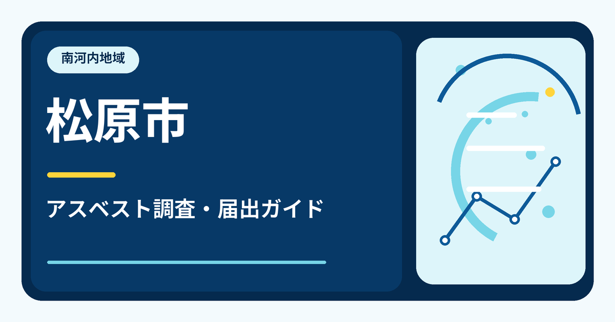 松原市のアスベスト調査・届出ガイド