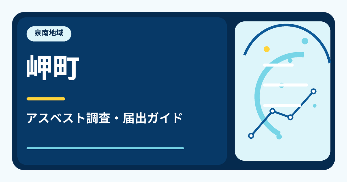 岬町のアスベスト調査・届出ガイド