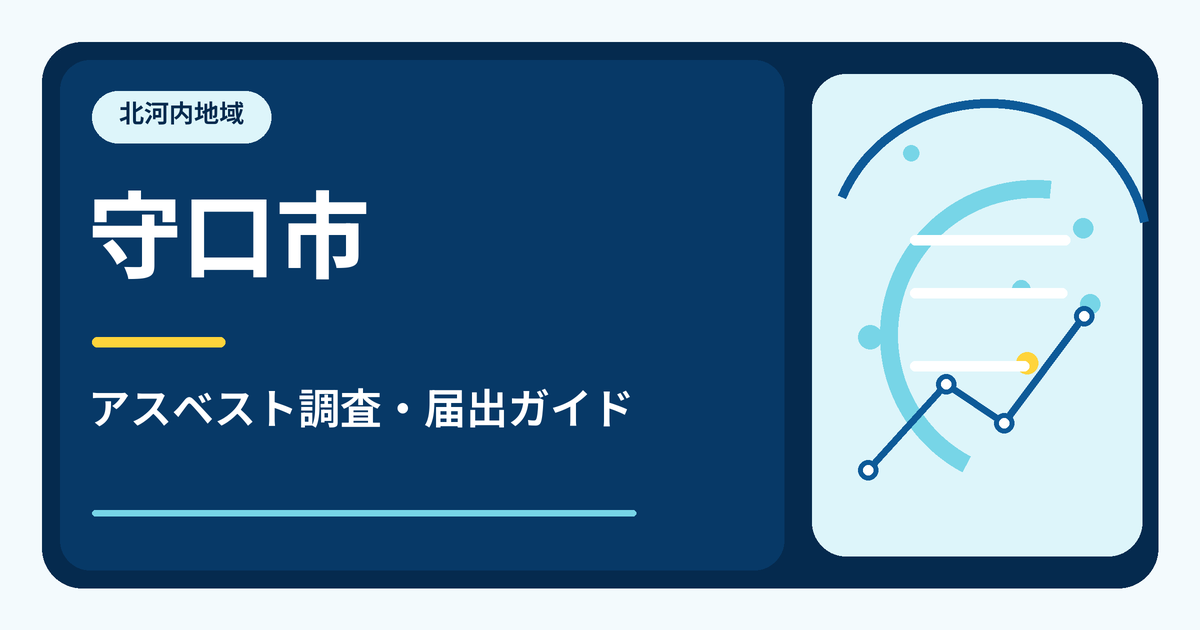 守口市のアスベスト調査・届出ガイド