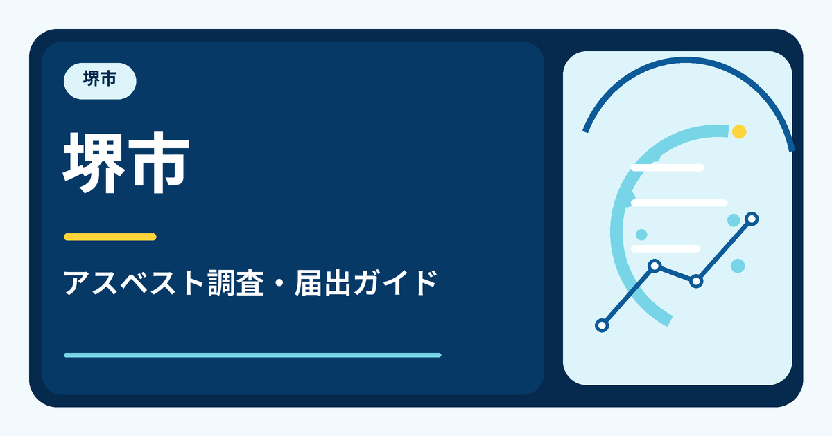 堺市のアスベスト調査・届出ガイド