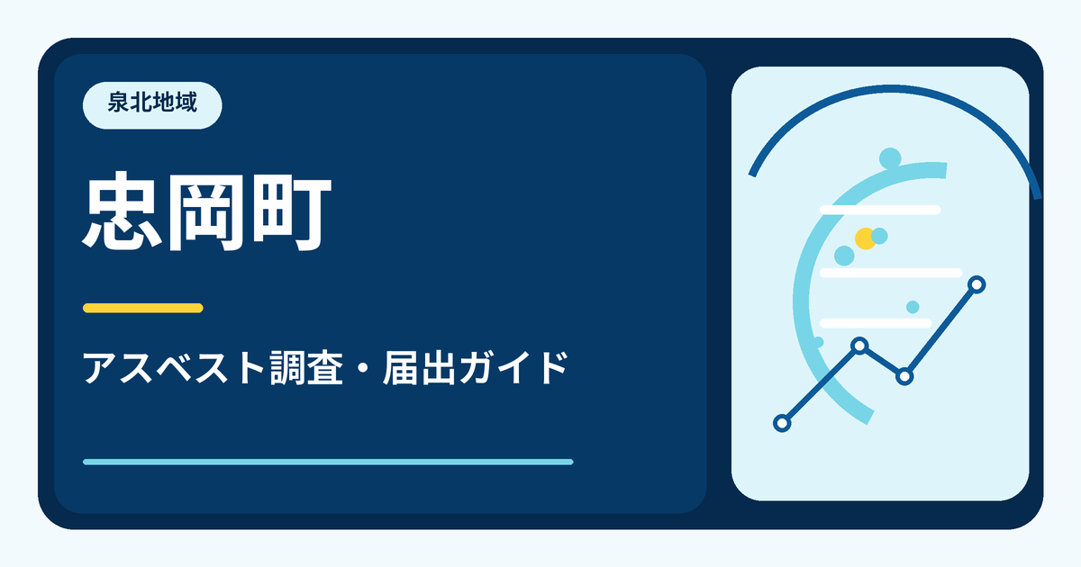 忠岡町のアスベスト調査・届出ガイド