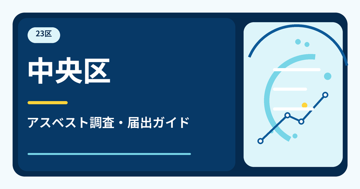 中央区のアスベスト調査・届出ガイド