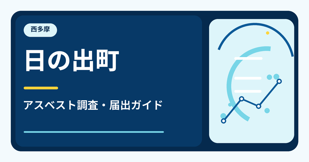 日の出町のアスベスト調査・届出ガイド