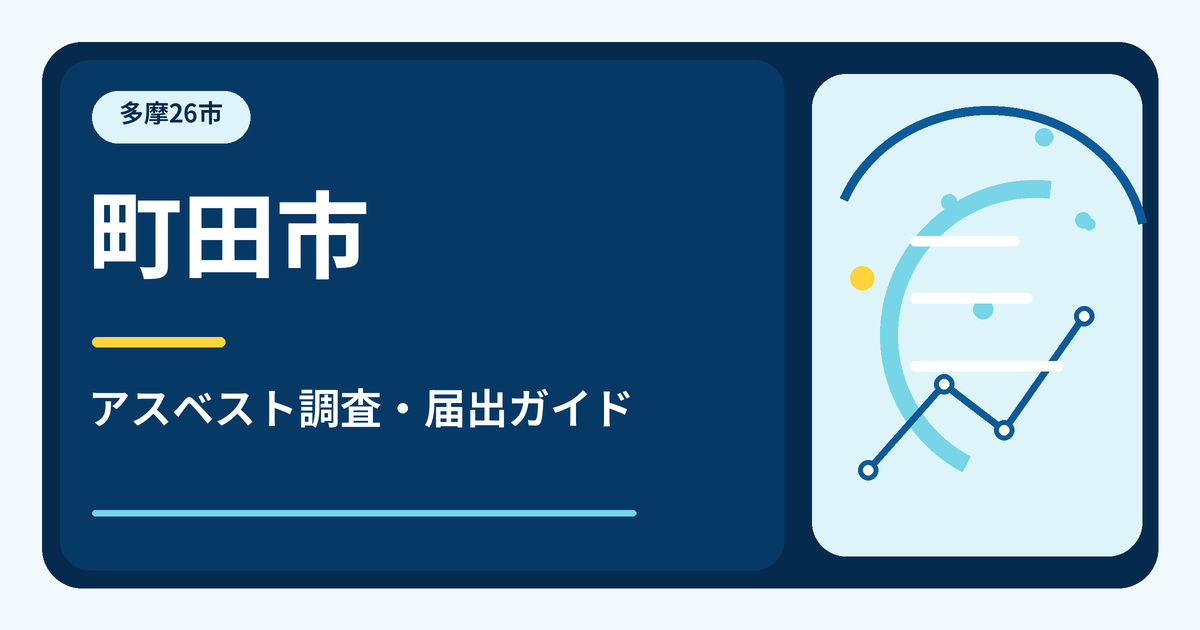 町田市のアスベスト調査・届出ガイド