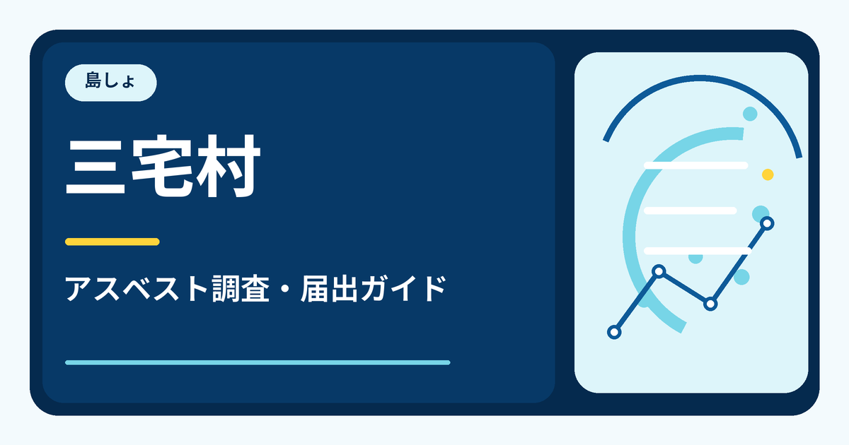 三宅村のアスベスト調査・届出ガイド