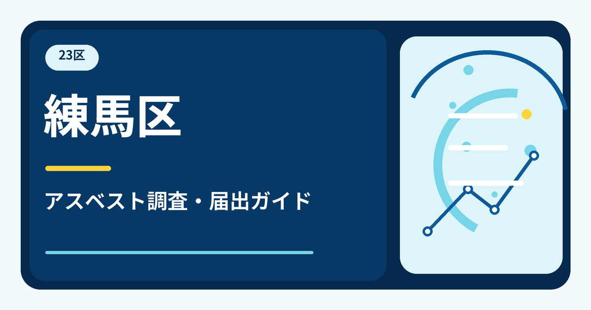 練馬区のアスベスト調査・届出ガイド