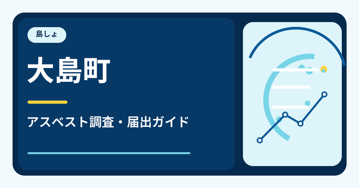 大島町のアスベスト調査・届出ガイド