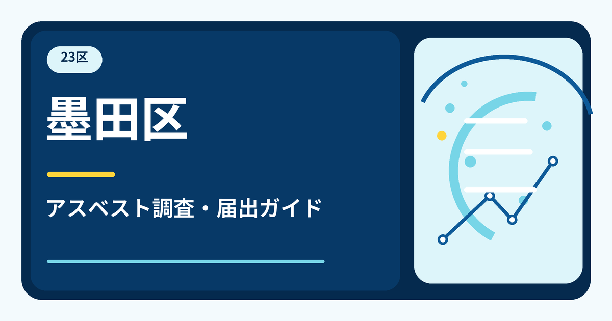 墨田区のアスベスト調査・届出ガイド