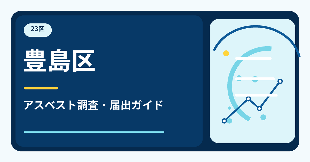 豊島区のアスベスト調査・届出ガイド